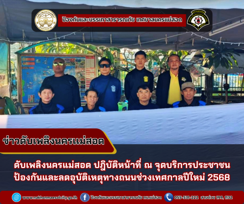 ดับเพลิงนครแม่สอด ปฎิบัติหน้าที่ ณ จุดบริการประชาชน ป้องกันและลดอุบัติเหตุทางถนนช่วงเทศกาลปีใหม่ 2568