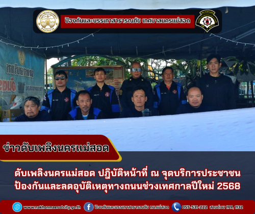 ดับเพลิงนครแม่สอด ปฎิบัติหน้าที่ ณ จุดบริการประชาชน ป้องกันและลดอุบัติเหตุทางถนนช่วงเทศกาลปีใหม่ 2568