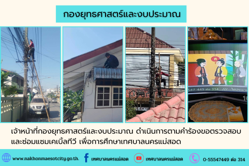 เจ้าหน้าที่กองยุทธศาสตร์และงบประมาณ ดำเนินการตามคำร้องขอติดตั้ง และซ่อมแซมเคเบิ้ลทีวี เพื่อการศึกษาเทศบาลนครแม่สอด