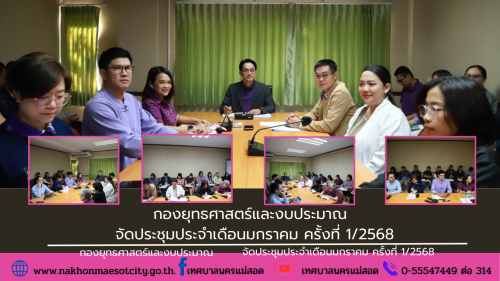 กองยุทธศาสตร์และงบประมาณ จัดประชุมประจำเดือนธันวาคม ครั้งที่ 11/2567
