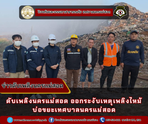 ดับเพลิงนครแม่สอด ออกระงับเหตุเพลิงไหม้ บ่อขยะเทศบาลนครแม่สอด