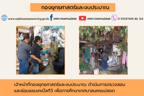 เจ้าหน้าที่กองยุทธศาสตร์และงบประมาณ ดำเนินการตามคำร้องขอติดตั้ง และซ่อมแซมเคเบิ้ลทีวี เพื่อการศึกษาเทศบาลนครแม่สอด