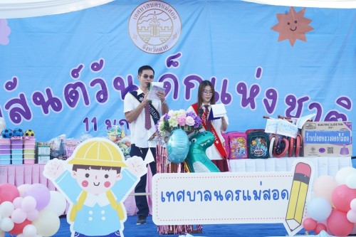 เทศบาลนครแม่สอดจัดกิจกรรมวันเด็กแห่งชาติประจำปี พ.ศ. 2568