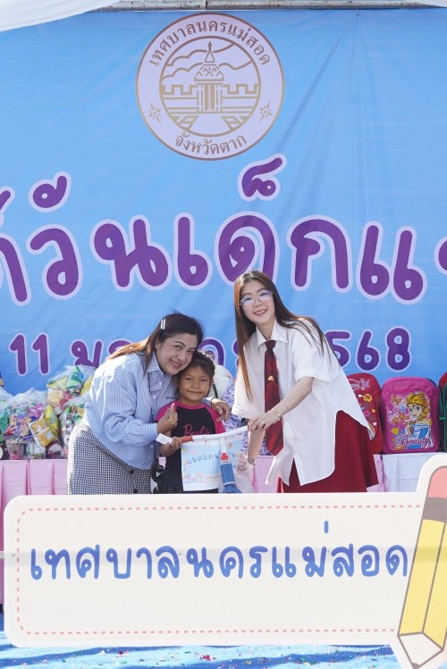 เทศบาลนครแม่สอดจัดกิจกรรมวันเด็กแห่งชาติประจำปี พ.ศ. 2568