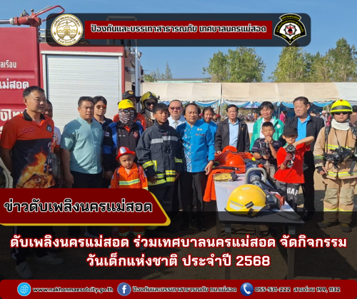 ดับเพลิงนครแม่สอด ร่วมเทศบาลนครแม่สอด จัดกิจกรรมวันเด็กแห่งชาติ ประจำปี 2568