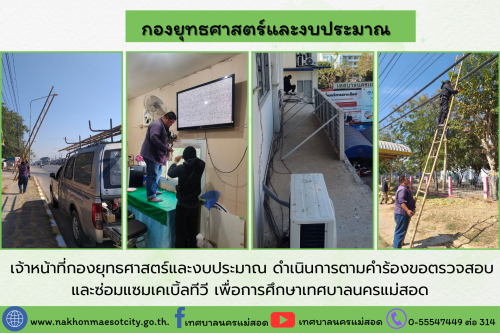 เจ้าหน้าที่กองยุทธศาสตร์และงบประมาณ ดำเนินการตามคำร้องขอติดตั้ง และซ่อมแซมเคเบิ้ลทีวี เพื่อการศึกษาเทศบาลนครแม่สอด