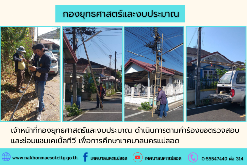 เจ้าหน้าที่กองยุทธศาสตร์และงบประมาณ ดำเนินการตามคำร้องขอติดตั้ง และซ่อมแซมเคเบิ้ลทีวี เพื่อการศึกษาเทศบาลนครแม่สอด