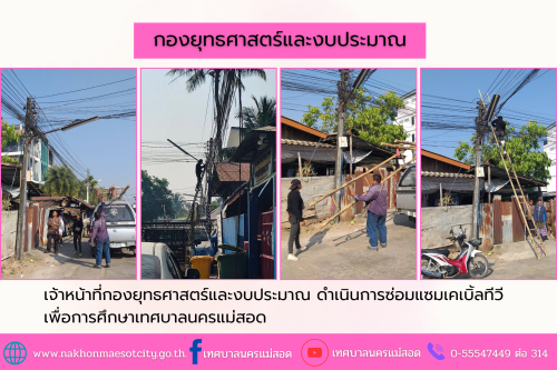 เจ้าหน้าที่กองยุทธศาสตร์และงบประมาณ ดำเนินการตามคำร้องขอติดตั้ง และซ่อมแซมเคเบิ้ลทีวี เพื่อการศึกษาเทศบาลนครแม่สอด