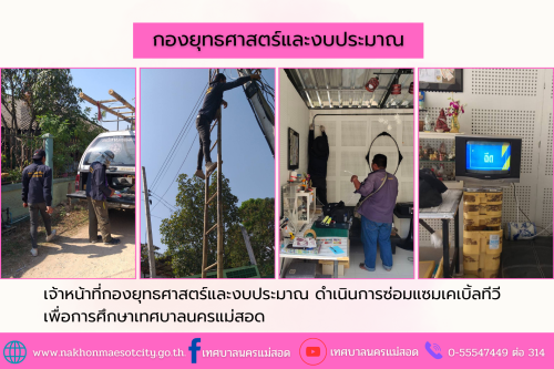 เจ้าหน้าที่กองยุทธศาสตร์และงบประมาณ ดำเนินการตามคำร้องขอติดตั้ง และซ่อมแซมเคเบิ้ลทีวี เพื่อการศึกษาเทศบาลนครแม่สอด