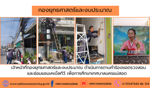 เจ้าหน้าที่กองยุทธศาสตร์และงบประมาณ ดำเนินการตามคำร้องขอติดตั้ง และซ่อมแซมเคเบิ้ลทีวี เพื่อการศึกษาเทศบาลนครแม่สอด
