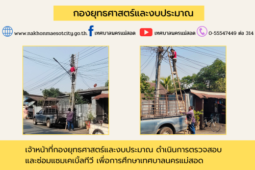 เจ้าหน้าที่กองยุทธศาสตร์และงบประมาณ ดำเนินการตามคำร้องขอติดตั้ง และซ่อมแซมเคเบิ้ลทีวี เพื่อการศึกษาเทศบาลนครแม่สอด