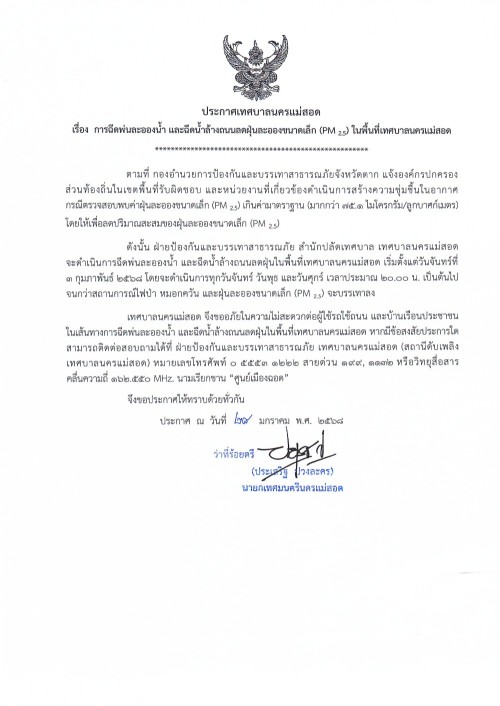 ประกาศเทศบาลนครแม่สอด เรื่อง การฉีดพ่นละอองน้ำ และฉีดน้ำล้างถนลดฝุ่นละอองขนาดเล็ก (PM 2.5) ในพื้นที่เทศบาลนครแม่สอด