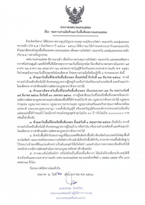 ประกาศเทศบาลนครแม่สอด เรื่อง ขอความร่วมมือห้ามเผาในพื้นที่เทศบาลนครแม่สอด