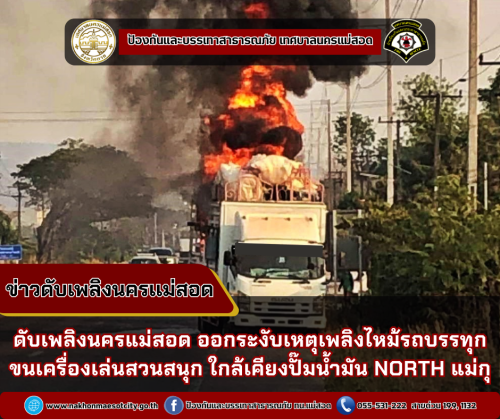 ดับเพลิงนครแม่สอด ออกระงับเหตุเพลิงไหม้รถบรรทุกขนเครื่องเล่นสวนสนุก ใกล้เคียงปั๊มน้ำมัน NORTH เขตพื้นที่แม่กุ