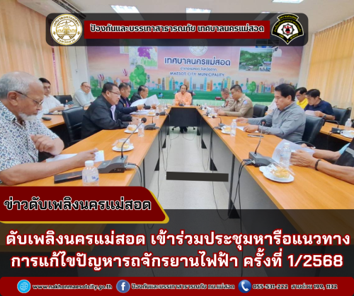 ดับเพลิงนครแม่สอด เข้าร่วมประชุมหารือแนวทางการแก้ไขปัญหารถจักรยานไฟฟ้า ครั้งที่ 1/2568