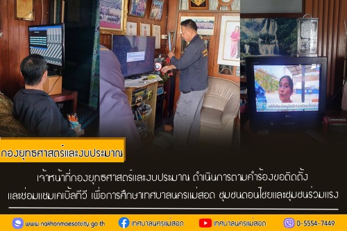 เจ้าหน้าที่กองยุทธศาสตร์และงบประมาณ ดำเนินการตามคำร้องขอติดตั้ง และซ่อมแซมเคเบิ้ลทีวี เพื่อการศึกษาเทศบาลนครแม่สอด