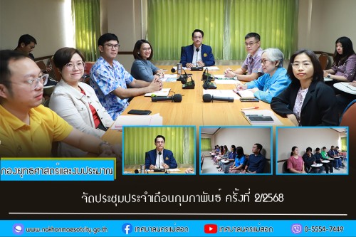กองยุทธศาสตร์และงบประมาณ จัดประชุมประจำเดือนกุมภาพันธ์ ครั้งที่ 2/2568