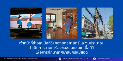เจ้าหน้าที่ช่างเคเบิ้ลทีวีฯกองยุทธศาสตร์และงบประมาณ ลงพื้นที่ดำเนินการซ่อมแซมเคเบิ้ลทีวีเพื่อการศึกษาเทศบาลนครแม่สอด ตามคำร้อง