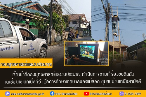 เจ้าหน้าที่กองยุทธศาสตร์และงบประมาณ ดำเนินการตามคำร้อง ขอซ่อมแซมเคเบิ้ลทีวี