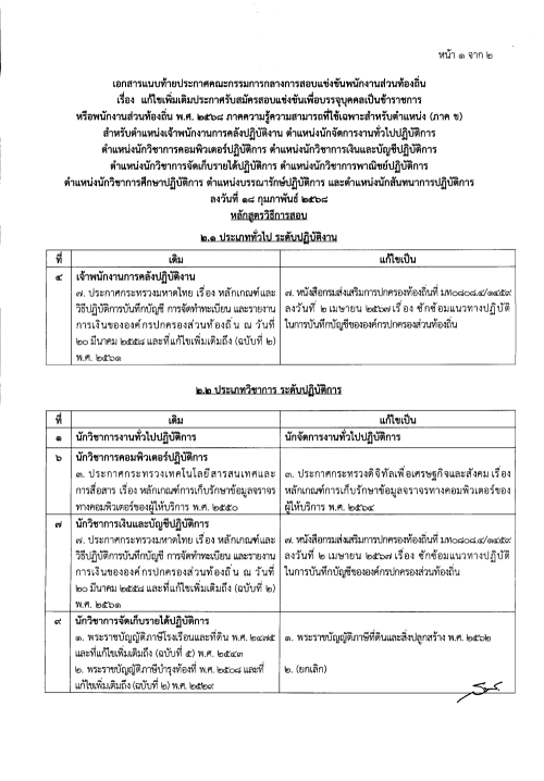 ประกาศคณะกรรมการกลางการสอบแข่งขันพนักงานส่วนท้องถิ่น เรื่อง แก้ไขเพิ่มเติมประกาศรับสมัครสอบแข่งขันเพื่อบรรจุบุคคลเป็นข้าราชการหรือพนักงานส่วนท้องถิ่น พ.ศ. 2568 ภาคความรู้ความสามารถที่ใช้เฉพาะสำหรับตำแหน่ง (ภาค ข)