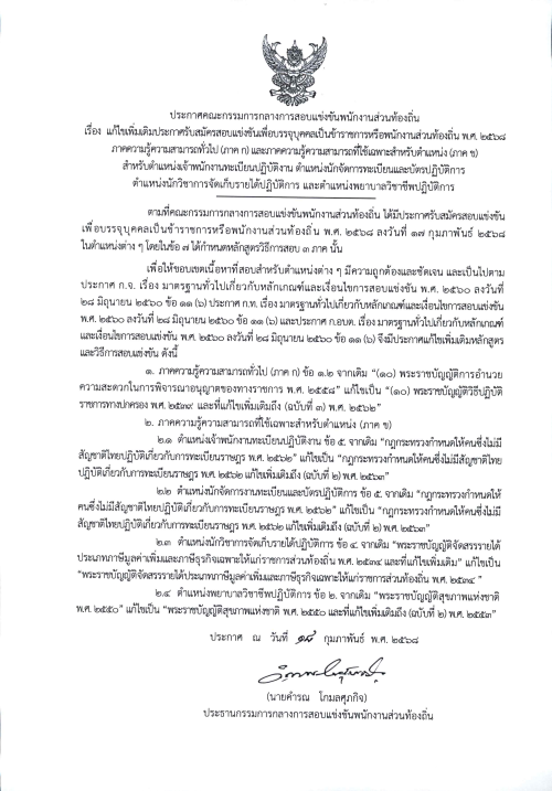 ประกาศคณะกรรมการกลางการสอบแข่งขันพนักงานส่วนท้องถิ่น เรื่อง แก้ไขเพิ่มเติมประกาศรับสมัครสอบแข่งขันเพื่อบรรจุบุคคลเป็นข้าราชการหรือพนักงานส่วนท้องถิ่น พ.ศ. 2568 ภาคความรู้ทั่วไป (ภาค ก ) และภาคความรู้ความสามารถที่ใช้เฉพาะสำหรับตำแหน่ง (ภาค ข)