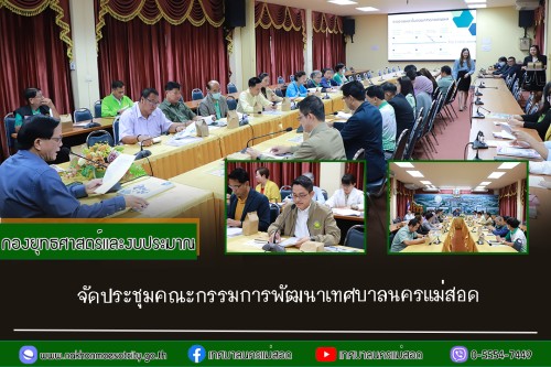 กองยุทธศาสตร์และงบประมาณ จัดประชุมคณะกรรมการพัฒนาเทศบาลนครแม่สอด