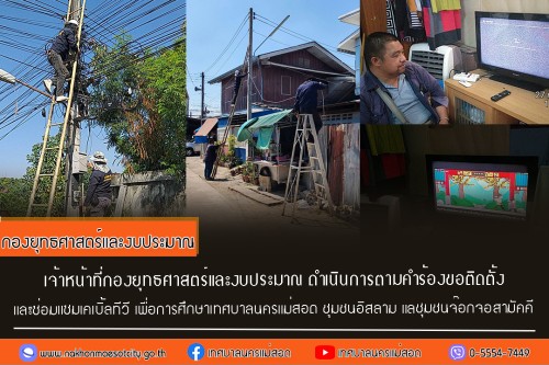 เจ้าหน้าที่กองยุทธศาสตร์และงบประมาณ ดำเนินการตามคำร้อง ขอซ่อมแซมเคเบิ้ลทีวี