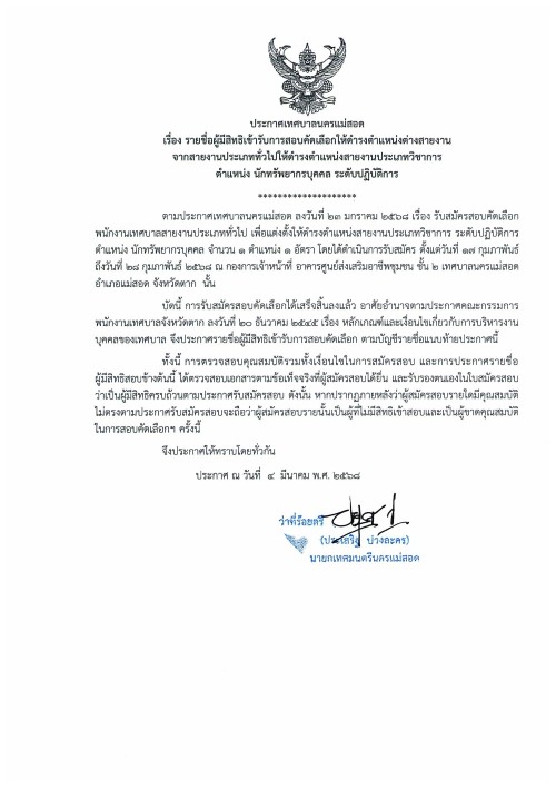 ประกาศรายชื่อผู้มีสิทธิเข้ารับการสอบคัดเลือกให้ดำรงตำแหน่งต่างสายงาน จากตำแหน่งสายงานประเภททั่วไปให้ดำรงตำแหน่งสายงานประเภทวิชาการ  ตำแหน่งนักทรัพยากรบุคคล ระดับปฏิบัติการ