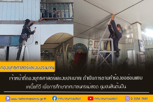 เจ้าหน้าที่กองยุทธศาสตร์และงบประมาณ ดำเนินการตามคำร้อง ขอซ่อมแซมเคเบิ้ลทีวี ชุมชนสันต้นปีน