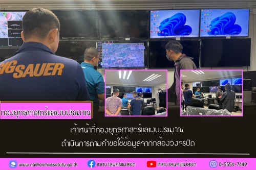 เจ้าหน้าที่กองยุทธศาสตร์และงบประมาณ ดำเนินการตามคำขอใช้ข้อมูลจากกล้องวงจรปิด