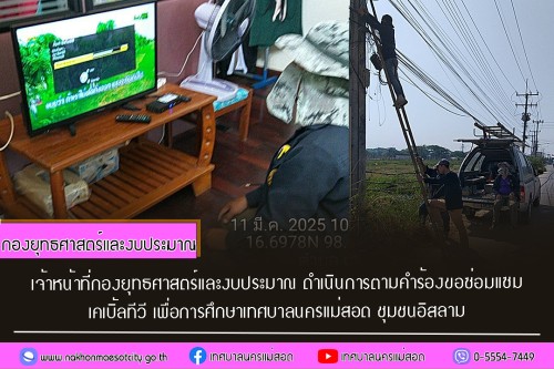 เจ้าหน้าที่กองยุทธศาสตร์และงบประมาณ ดำเนินการตามคำร้อง ขอซ่อมแซมเคเบิ้ลทีวี ชุมชนอิสลาม