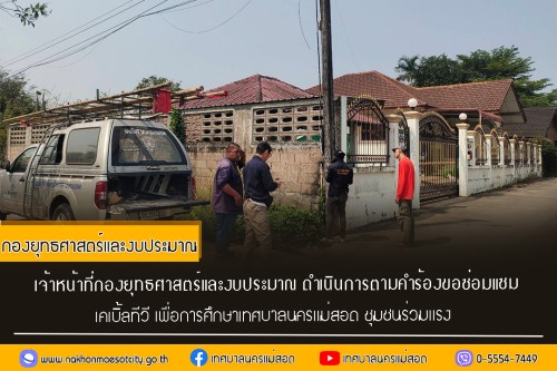 เจ้าหน้าที่กองยุทธศาสตร์และงบประมาณ ดำเนินการตามคำร้อง ขอซ่อมแซมเคเบิ้ลทีวี ชุมชนร่วมแรง