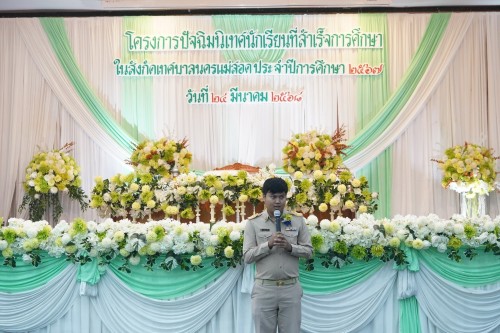 เทศบาลนครแม่สอดจัดกิจกรรมโครงการปัจฉิมนิเทศนักเรียนที่สำเร้จการศึกษา ประจำปี 2568