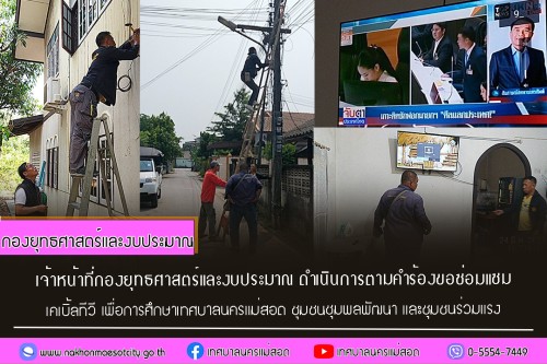 เจ้าหน้าที่กองยุทธศาสตร์และงบประมาณ ดำเนินการตามคำร้อง ขอซ่อมแซมเคเบิ้ลทีวี ชุมชนชุมพลพัฒนา และชุมชนร่วมแรง