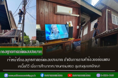 เจ้าหน้าที่กองยุทธศาสตร์และงบประมาณ ดำเนินการตามคำร้อง ขอซ่อมแซมเคเบิ้ลทีวี ชุมชนชุมพลพัฒนา
