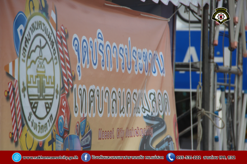 ดับเพลิงนครแม่สอด ดำเนินการเปิดศูนย์ปฏิบัติการป้องกันและลดอุบัติเหตุ ช่วงเทศกาลสงกรานต์ 2568 เทศบาลนครแม่สอด