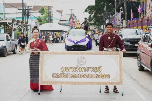 เทศบาลนครแม่สอดจัดงานประเพณีสงกรานต์ ประจำปี 2568