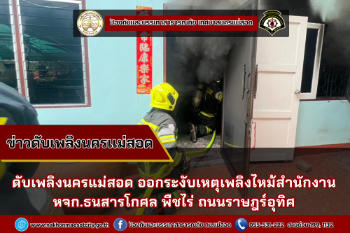 ดับเพลิงนครแม่สอด ออกระงับเหตุเพลิงไหม้สำนักงาน หจก.ธนสารโกศล พืชไร่ ถนนราษฎร์อุทิศ