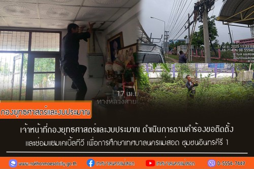 เจ้าหน้าที่กองยุทธศาสตร์และงบประมาณ ดำเนินการตามคำร้อง ขอซ่อมแซมเคเบิ้ลทีวี ชุมชนอินทรคีรี 1