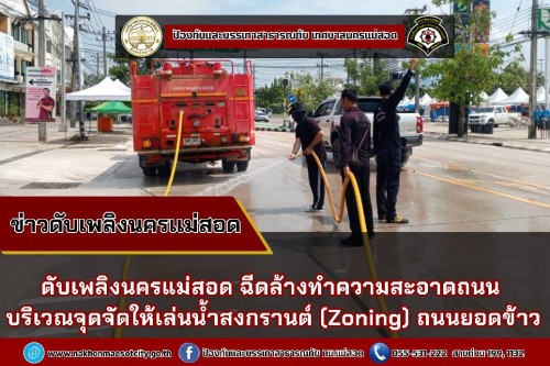 ดับเพลิงนครแม่สอด ฉีดล้างทำความสะอาดถนน บริเวณจุดจัดให้เล่นน้ำสงกรานต์ (Zoning) ถนนยอดข้าว