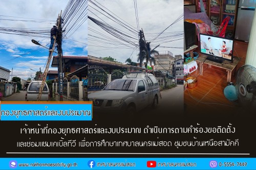เจ้าหน้าที่กองยุทธศาสตร์และงบประมาณ ดำเนินการตามคำร้อง ขอซ่อมแซมเคเบิ้ลทีวี ชุมชนบ้านเหนือสามัคคี