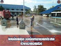 ดับเพลิงเเม่สอด ออกฉีดล้างลานอเนกประสงค์ ที่ว่าการอำเภอแม่สอด