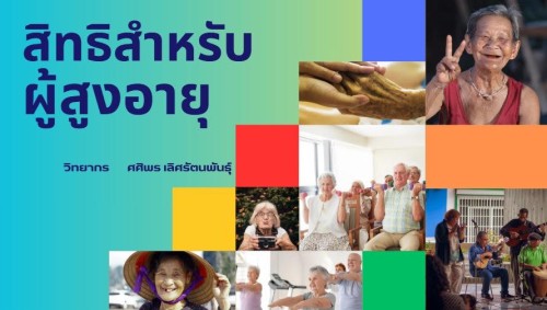เป็นวิทยากรให้ความรู้แก่ ผู้ต้องขังสูงอายุ ในโครงการพัฒนาคุณภาพชีวิตผู้ต้องขังสูงอายุ