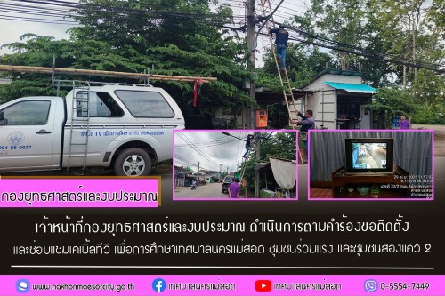 เจ้าหน้าที่กองยุทธศาสตร์และงบประมาณ ดำเนินการตามคำร้อง ขอซ่อมแซมเคเบิ้ลทีวี ชุมชนร่วมแรง และชุมชนสองแคว 2 