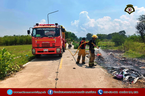 ดับเพลิงนครแม่สอด ออกระงับเหตุเพลิงไหม้กองขยะ บริเวณถนนเลียบคลองหม่องโคย ใกล้เคียงหมู่บ้านมั่นคง2