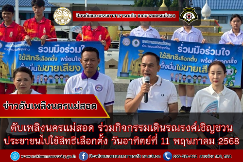 ดับเพลิงนครแม่สอด ร่วมกิจกรรมเดินรณรงค์เชิญชวน ประชาชนไปใช้สิทธิเลือกตั้ง วันอาทิตย์ที่ 11 พฤษภาคม 2568