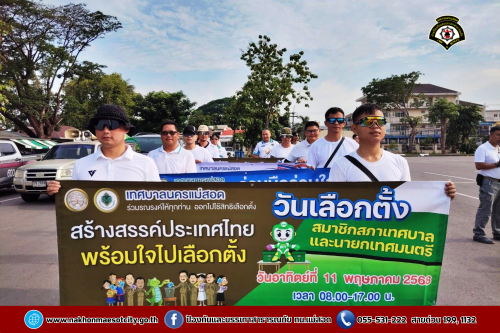 ดับเพลิงนครแม่สอด ร่วมกิจกรรมเดินรณรงค์เชิญชวน ประชาชนไปใช้สิทธิเลือกตั้ง วันอาทิตย์ที่ 11 พฤษภาคม 2568