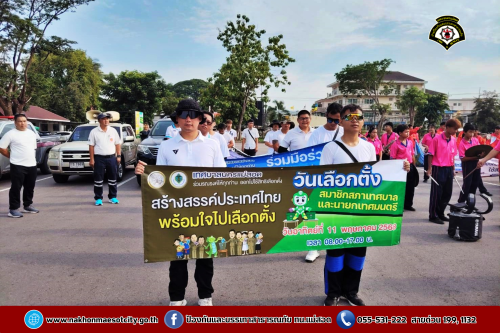 ดับเพลิงนครแม่สอด ร่วมกิจกรรมเดินรณรงค์เชิญชวน ประชาชนไปใช้สิทธิเลือกตั้ง วันอาทิตย์ที่ 11 พฤษภาคม 2568