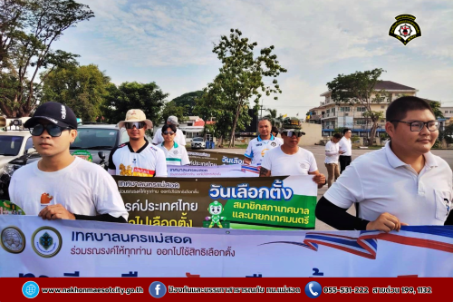 ดับเพลิงนครแม่สอด ร่วมกิจกรรมเดินรณรงค์เชิญชวน ประชาชนไปใช้สิทธิเลือกตั้ง วันอาทิตย์ที่ 11 พฤษภาคม 2568