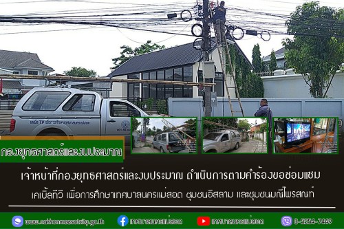 เจ้าหน้าที่กองยุทธศาสตร์และงบประมาณ ดำเนินการตามคำร้อง ขอซ่อมแซมเคเบิ้ลทีวี ชุมชนอิสลาม และชุมชนมณีไพรสณฑ์ 